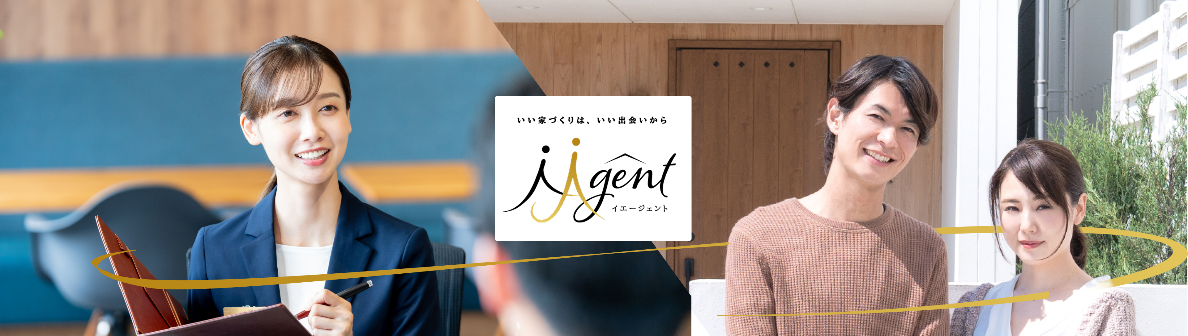 いい家づくりは、いい出会いから iAgent イエージェント