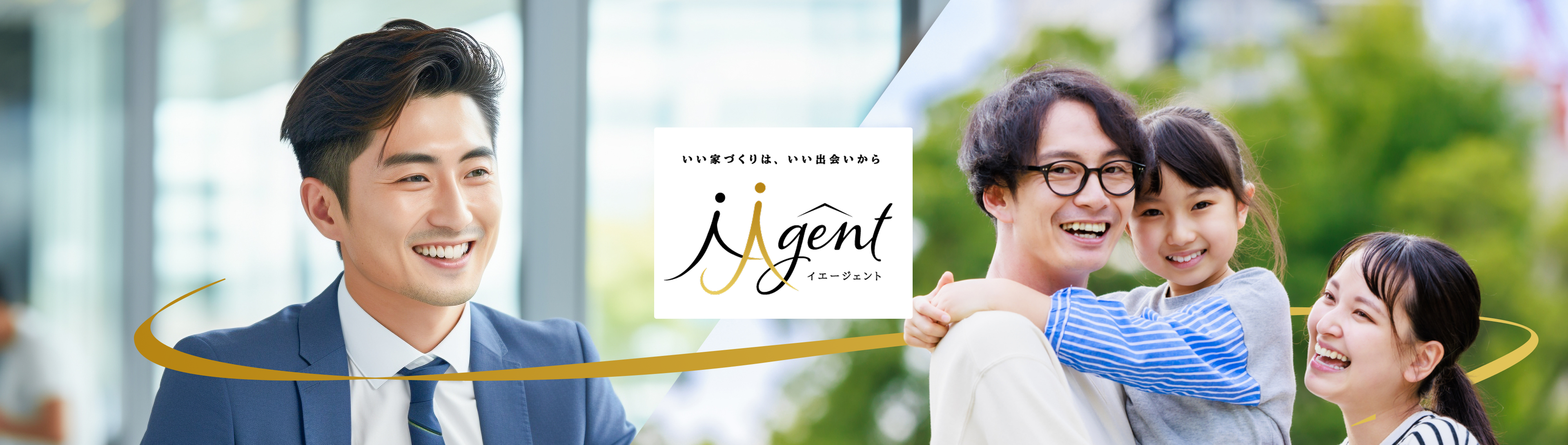 いい家づくりは、いい出会いから iAgent イエージェント