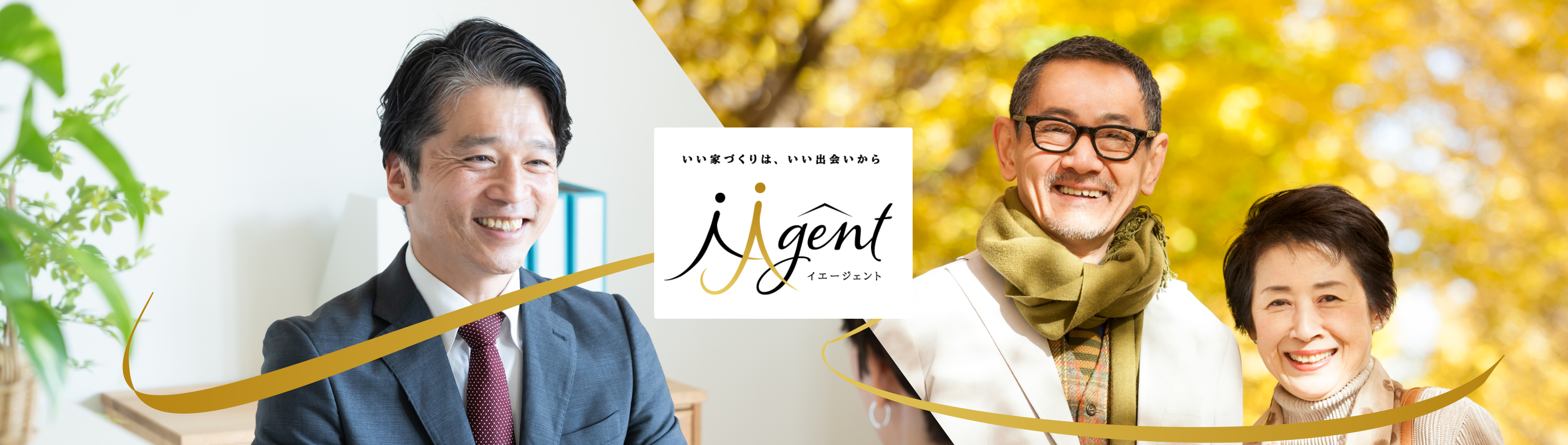 いい家づくりは、いい出会いから iAgent イエージェント